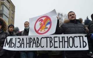Актуальные вопросы гомофобии